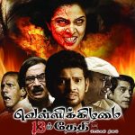 Vellikizhamai 13am Thethi (2016) HD 720p Tamil Movie Watch Online